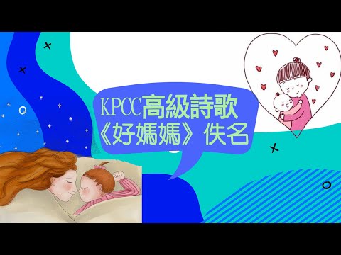 高級詩歌《好媽媽》|KPCC幼兒普通話水平測試