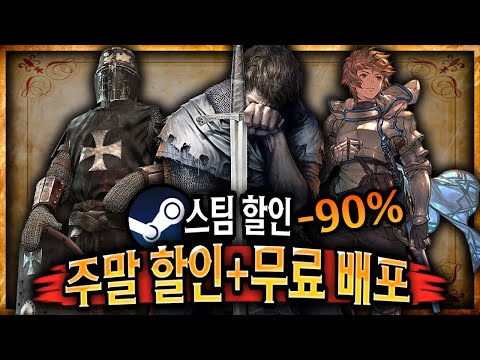 스팀 할인 🔥주말 특가 게임 할인 + 무료배포 게임 3개!!🔥