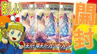 【ポケカ】スクールガール狙って『摩天パーフェクト』のBOX開封動画だぁあああああ！！！！【ロリコン大歓喜】