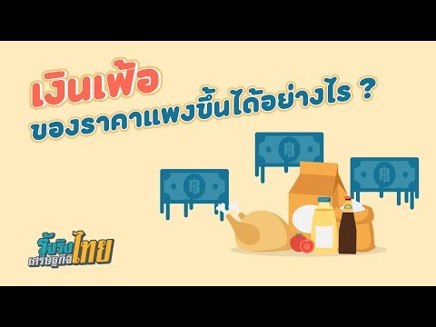 เงินเฟ้อคืออะไรและเกิดขึ้นได้อย่างไร? [ รู้จริงเศรษฐกิจไทย ]