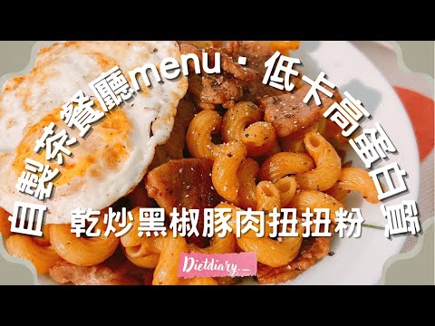 低卡高蛋白質😋|乾炒黑椒豚肉扭扭粉🥘自製￼茶餐廳menu😛仲使乜出去食