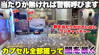 数年大当たりが出ていないクジキャッチャーを全消しした結果、衝撃の事実が判明したwww 【クレーンゲーム】