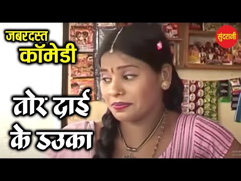 Chhattisgarhi Comedy // तोर दाई के डउका // Comedy Video //  Ramu Yadav & Duje Nishad // Cg Comedy