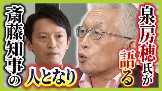 【斎藤知事の人となり】前明石市長・泉房穂氏が語る「最初はいい印象…でも知事のポストに強い思い感じた」　知事職に固執するワケは「根っこにある『自分は間違っていない』ではないか」（2024年9月13日）