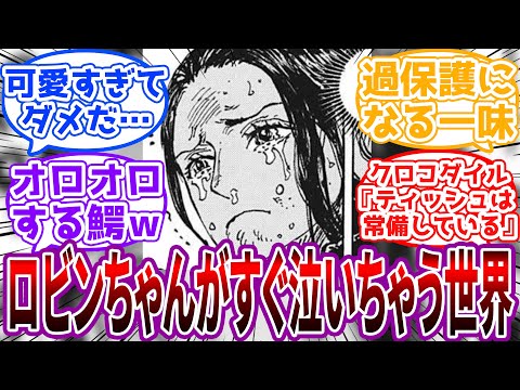 「涙でも砂は固まるでしょう？！…ｸﾞｽﾞｯ」ロビンちゃんがすぐ泣いちゃう世界に対する読者の反応集【ワンピース】