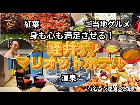 軽井沢マリオットホテルの温泉露天風呂付プレミアルームに宿泊して信州グルメも紅葉も温泉も堪能しまくり！