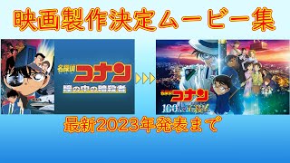 【最新版】劇場版名探偵コナン 製作決定動画集　2024