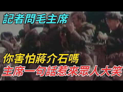 記者問毛主席：你害怕蔣介石嗎？主席一句話惹來眾人大笑！【史話今說】#近代史 #歷史 #歷史人物#舊時風雲#爆歷史#臺灣#歷史人#奇聞#叛逃#間諜#飛行員