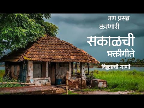 मन प्रसन्न करणारी सकाळची भक्तीगीते||विठ्ठलाची गाणी