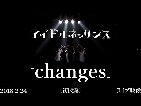 【「changes」2018.2.24ライブ映像（初披露）】アイドルネッサンス