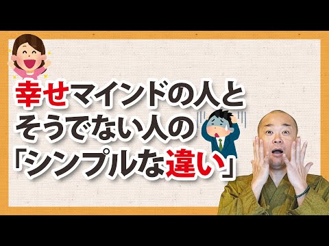 幸せマインドの人と、そうでない人の「シンプルな違い」