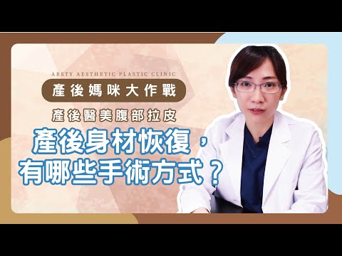 產後媽咪大作戰（下） ─幫助產後恢復身材有哪些手術方式？ | #璞美 #陳心瑜醫師