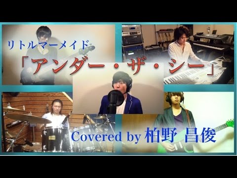 【Disney】Under the Sea (Japanes) Covered by 柏野昌俊