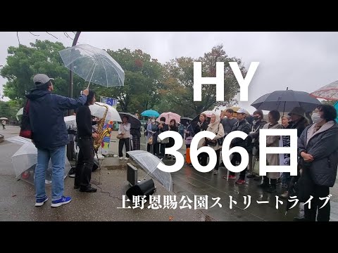 雨の上野恩賜公園で【366日/HY】ストリートライブ