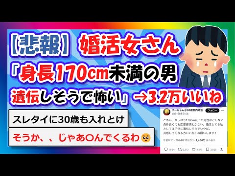 【2chまとめ】【悲報】婚活女さん「身長170cm未満の男、遺伝しそうで怖い」→3.2万いいね【ゆっくり】