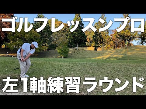 【ハーフラウンド 2/2】左1軸スイング練習｜稲見萌寧＆リッキーファウラーのスイングを取り入れるとどうなる！？