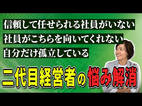 2代目社長特有の社員に関するお悩みを解消する方法（5S活動で人材育成）/ スマイル5Sチャンネル