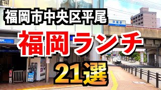 【福岡グルメ21選】中央区「平尾」ランチ食べ歩き