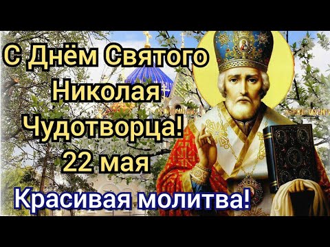 С Днём Святого Николая! Поздравление с Днём Святого Николая! Николай Чудотворец 22 мая!