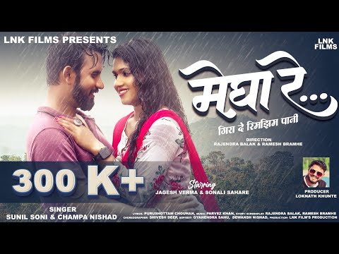 Megha Re | Sunil Soni & Champa Nishad | Sonali Sahare & Jagesh Verma  |Official Cg Vedio Song|2024|