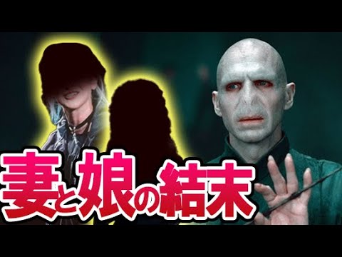 【ハリーポッター】ヴォルデモートに妻と娘がいた！？映画では絶対明かされない闇の帝王の愛した家族と哀しい運命を解説