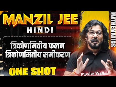 त्रिकोणमितीय फलन  त्रिकोणमितीय समीकरण  in 1 Shot | MANZIL JEE HINDI | All Concepts & PYQs Covered🔥