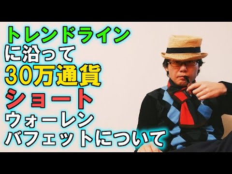 トレンドラインに沿って30万通貨ショート／ウォーレンバフェットについて