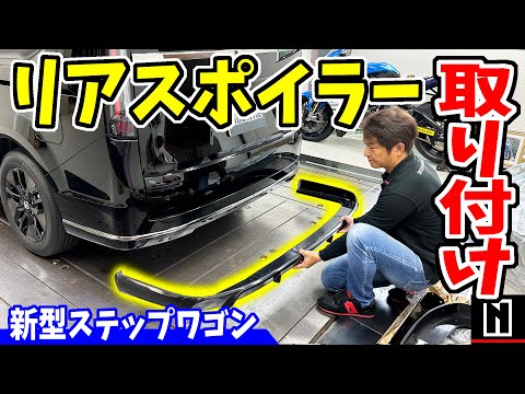 【新型ステップワゴン】リアアンダースポイラー取り付け｜How to