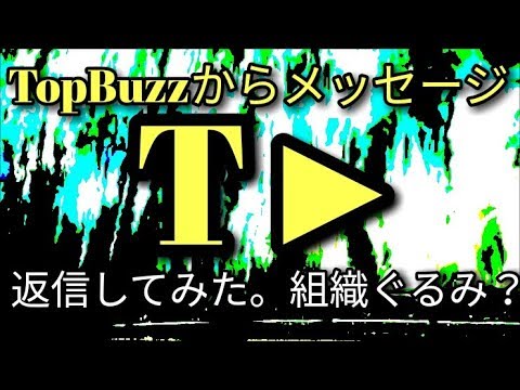 【大暴露】TopBuzz から例のメッセージが届いたので返信してみた。【車とブログ系YouTubr】 ミニちゅぶTV