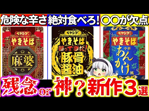 【ゆっくり解説】本格過ぎると話題の『新作ペヤング』が本気でヤバい！新作カップ焼きそば3選ガチ本音レビュー！