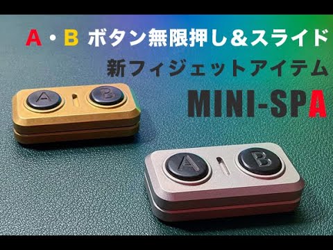 「ゲーム機のボタン」が無限に押せる！？ ボタンを押す、新感覚フィジェットアイテム「Mini-SPA」で ストレス解消や気分転換を！