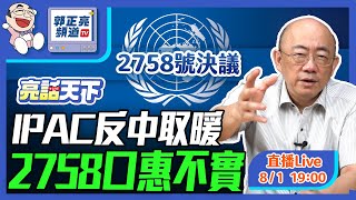 IPAC反中取暖 2758口惠不實 2024.08.01 LIVE【亮話天下｜郭正亮】EP17 @funseeTW @Guovision-TV