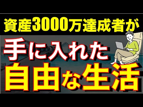 【メリットだらけの真実】3000万円は都合良すぎる？リアルを解説