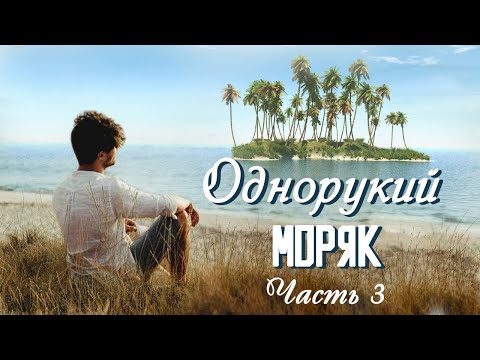 💗ВПЕРВЫЕ на YouTube💗ОДНОРУКИЙ МОРЯК💗КНИГА 1. ЧАСТЬ 3.Христианские рассказы. Истории из жизни.