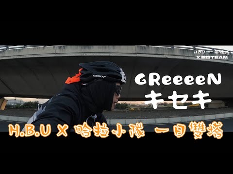 2023 TBA一日雙塔 H.B.U X 哈啦小隊 (紀念MV)