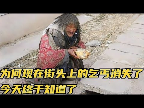 为啥现在街头上的乞丐消失了？他们都去了哪里？看完明白了【老山的情感生活】