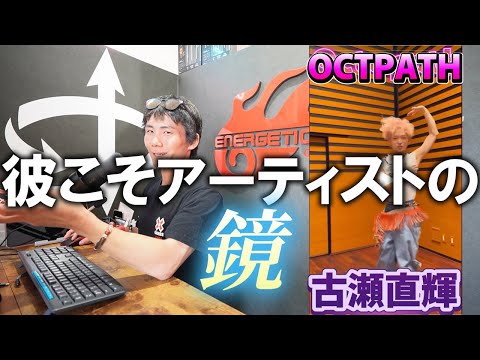 【Octpathリアクション】古瀬君はパフォーマンスはとんでもないのは見てすぐ分かるが、体型の管理からアーティストへのリスペクトも素晴らしい。