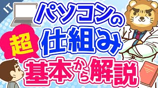 第7回 パソコンの仕組み 超基本から解説【ゼロから学ぶITスキル】