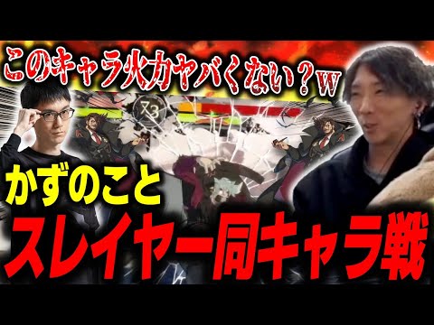 【GGST】かずのこと追加された新キャラ・スレイヤーで同キャラ戦をするどぐら「このキャラ、火力ヤバくない？」【どぐら】【切り抜き】