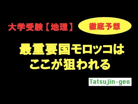 【大学受験地理】徹底予想／最重要国モロッコはここが狙われる