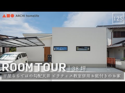 【ルームツアー】38坪｜3LDK+半2階｜平屋 ピラティス教室｜平屋ならではの大空間勾配天井リビング！個人ピラティス教室併用 憧れのお庭付きのお家【新築一戸建て】