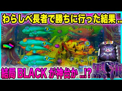 海物語でわらしべ長者して勝ちに行った結果..【P大海物語4スペシャルBLACK】もうわらしべ関係無くBLACKが神台なだけじゃない..!?