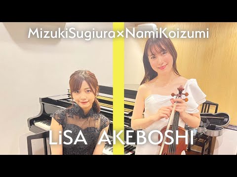 『鬼滅の刃 無限列車編OP』明け星／LiSA【Coverd by 小泉奈美＆杉浦みずき】