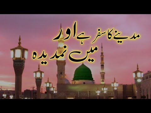 Madine Ka Safar Hai Aur Main Namdeeda  | Naat 2023 | New Naat Sharif‎@IslamicReleases 