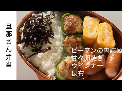 【旦那弁当25】シュウマイをピーマンの肉詰めに/甘々卵焼き／ウインナー