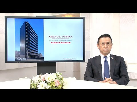 【決算説明】大和証券リビング投資法人（8986） 2022年3月期（第32期）