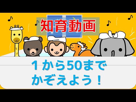 【幼児・子供向け さんすう知育動画】すうじ１から５０までかぞえよう！すうじをたのしくおぼえる！！おふろで、かぞえる練習をしよう。すうじをおぼえる。