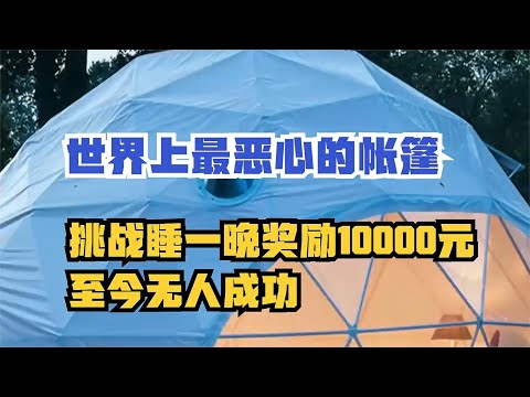 世界上最恶心的帐篷，挑战睡一晚奖励10000万，至今还无人成功！【老山的情感生活】