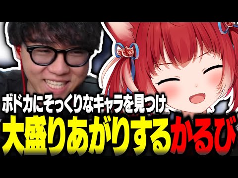 ボドカにそっくりなキャラを見つけ大盛りあがりするシュートと赤見かるび【赤見かるび切り抜き シュート ストリートファイター6】