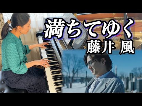 【Piano Cover】満ちてゆく/藤井風〜映画 「四月になれば彼女は」